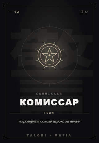 Комиссар