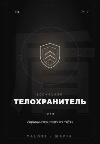 Телохранитель