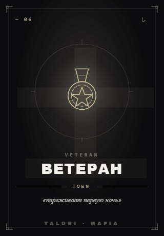 Ветеран