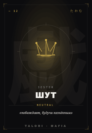 Шут